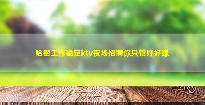 攀枝花夜场招聘